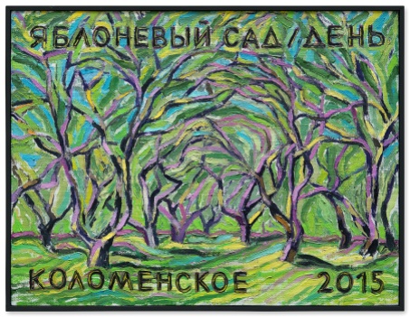 “Apple garden (Day) / Kolomenskoe” 2015. Oil on canvas, 42 x 32 cm