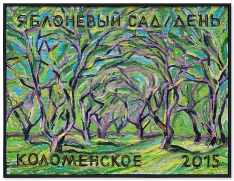 “Apple garden (Day) / Kolomenskoe” 2015. Oil on canvas, 42 x 32 cm